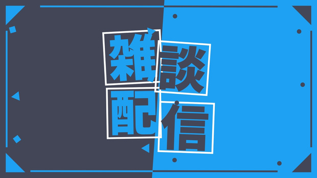 雑談配信用素材！【Vtuber/配信/stream/青色/ネイビー/かっこいい/かわいい】