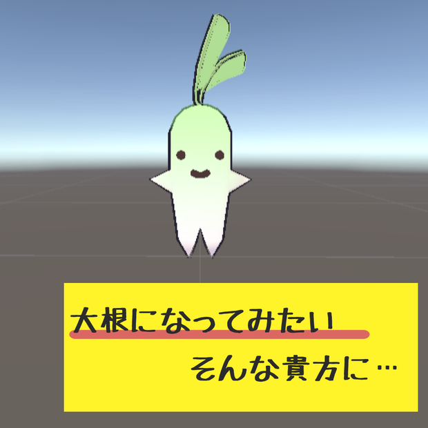 だいこんちゃん【VRC用アバター】