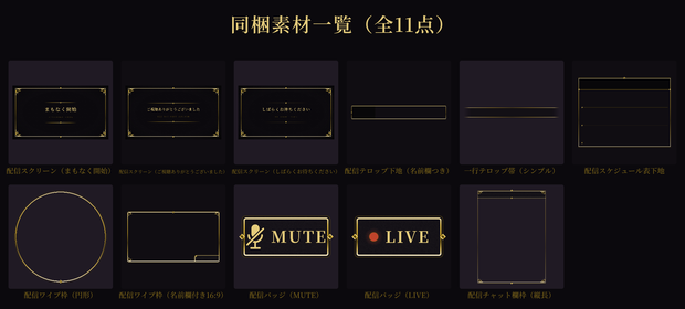 【ココフォリア対応】配信者向けセット（星屑の夜）【全11点】