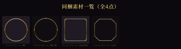 【ココフォリア対応】アイコンフレームセット（星屑の夜）【全4点】