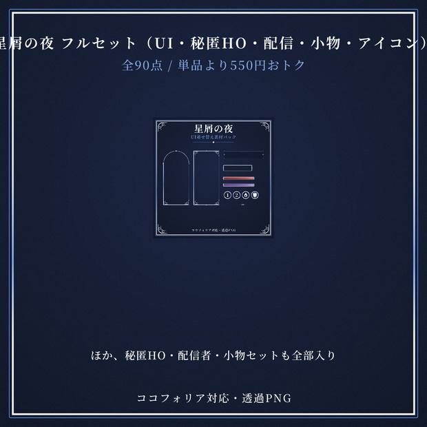 【ココフォリア対応】星屑の夜 フルセット（UI・秘匿HO・配信・小物・アイコン）【全90点・単品より300円おトク】