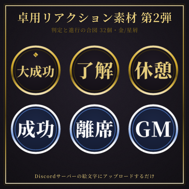 【卓用】Discordリアクション素材 第2弾「卓進行」32個（成功・失敗・休憩・GM…）