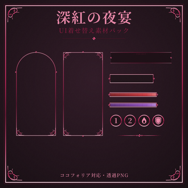 【ココフォリア対応】深紅の夜宴 UI着せ替え素材パック【全49点】