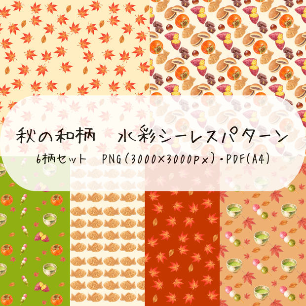 秋の和菓子と紅葉の和風シームレスパターン6柄セット【デジタルペーパー】