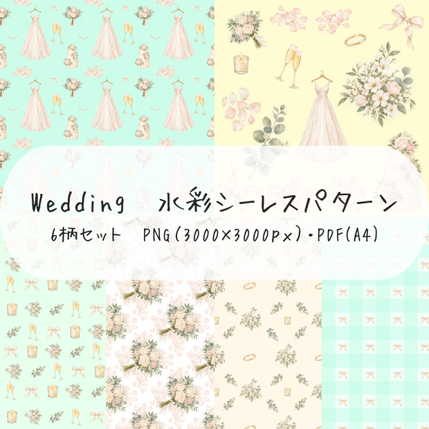 Wedding Collection｜ウェディングドレスと花々のデジタルペーパー6柄セット【結婚式・ブライダル素材】