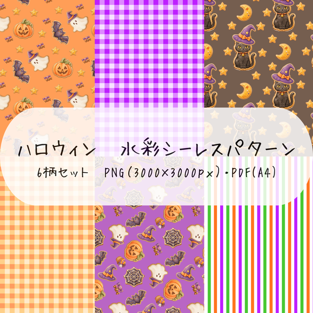 ハロウィン水彩デザインペーパー 6柄セット｜3000px PNG・A4 PDF  商品紹介文