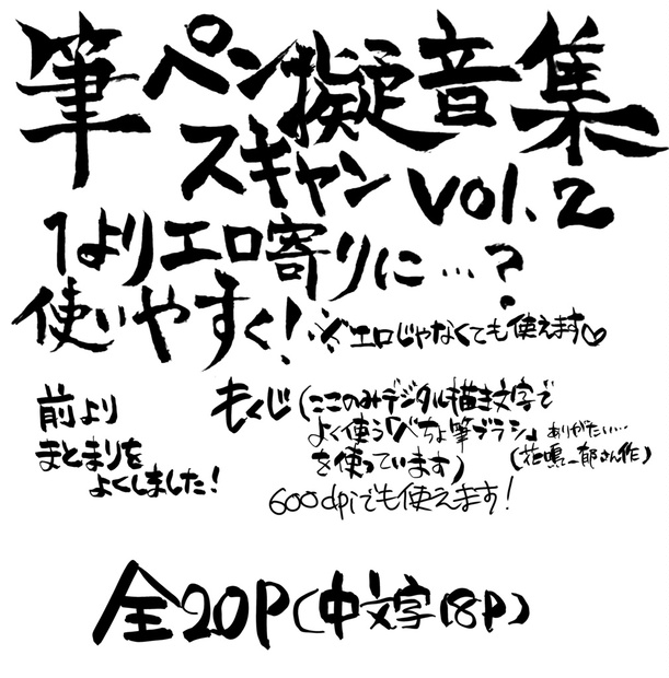 エロまんが用筆ペンスキャンぎおん描き文字集！Two - サルルルル