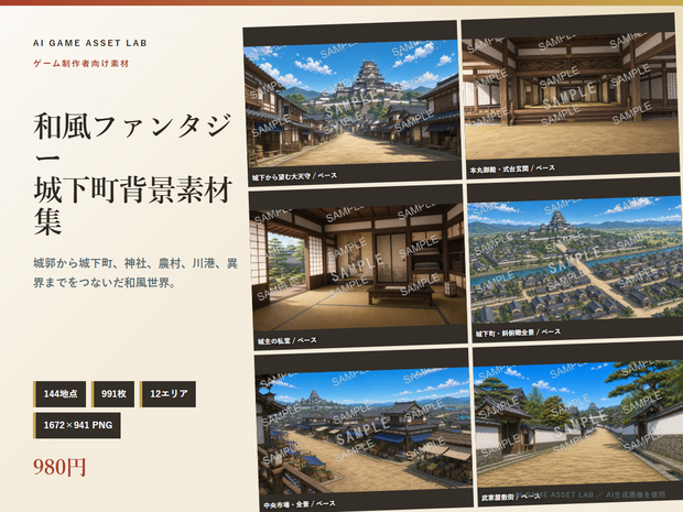 和風ファンタジー城下町 背景素材集｜144地点・991枚