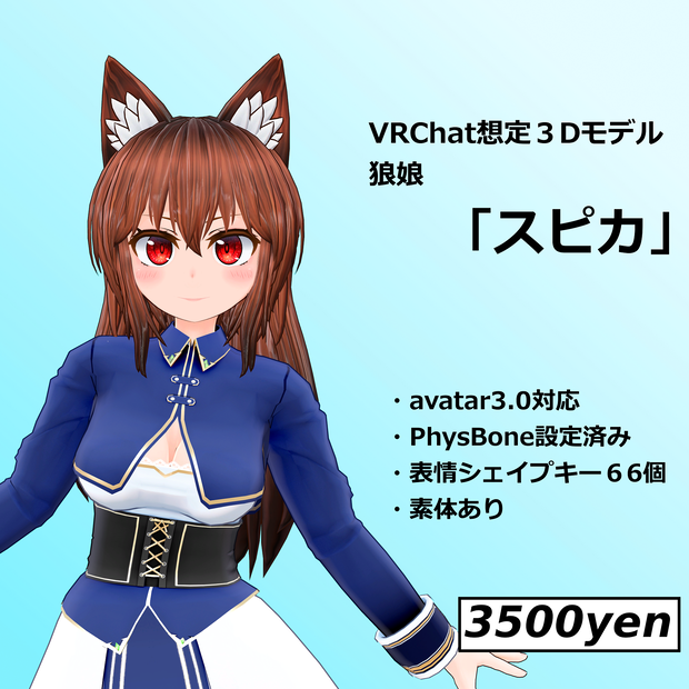 狼娘「スピカ」