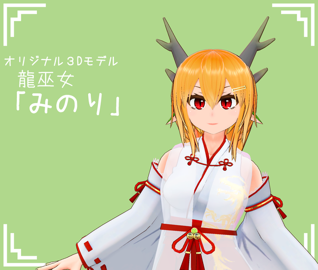 オリジナル３Dモデル　龍巫女「みのり」