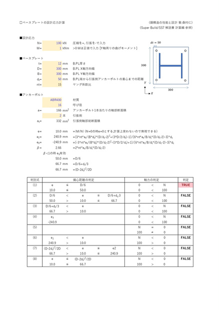 露出柱脚応力計算シート　※注意 office 2019以上バージョンが必要です
