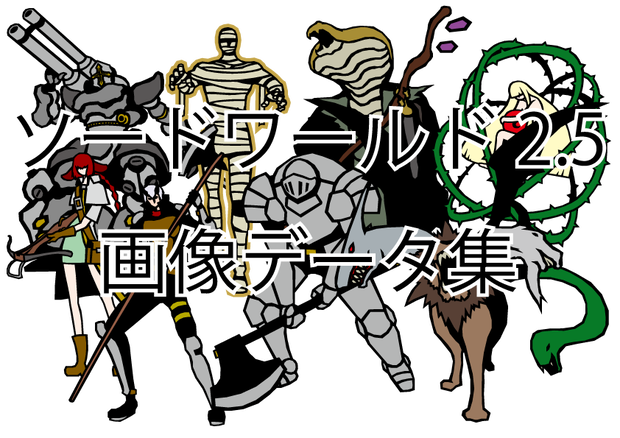 【SW2.5】ソードワールド2.5オンラインセッション用コマ画像データ集