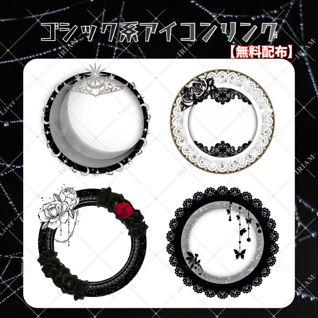 【無料配布】Gothic Icon Ring Collection｜ゴシック系アイコンリング4種
