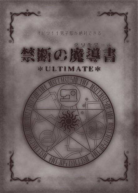 オビツ11男子服が絶対できる禁断の魔導書＊ULTIMATE＊ - Dollhouse