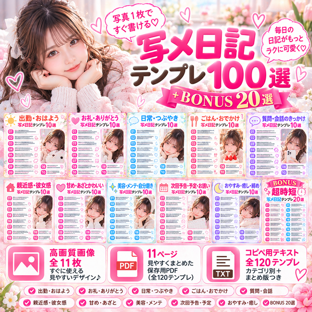 写メ日記テンプレート100選＋BONUS20選｜コピペ＆少し変えるだけで使える文章テンプレ120個