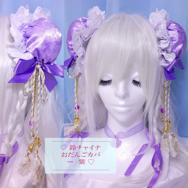 受注生産 鈴チャイナおだんごカバー 紫 取り外し可能綿クッション ヘアクリップ付き Larme Doll ラルムドール Booth