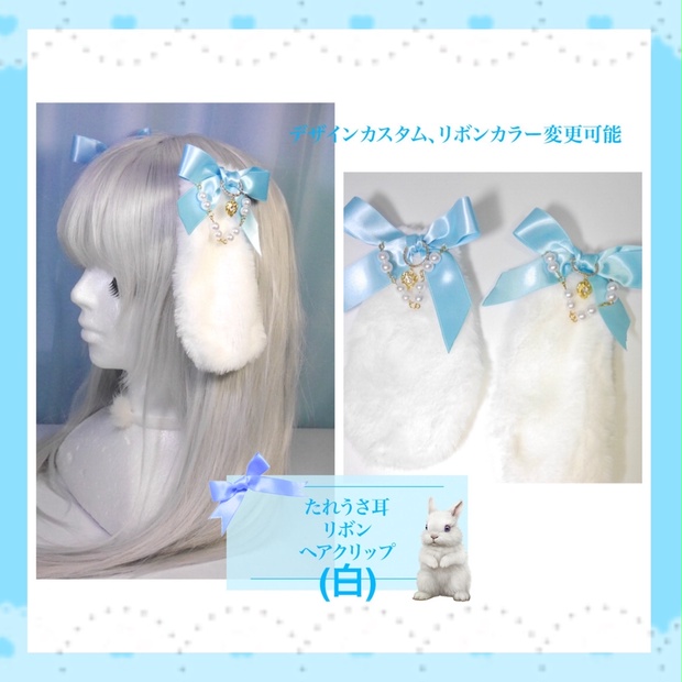 受注生産 たれうさ耳リボンヘアクリップ 白 Larme Doll ラルムドール Booth