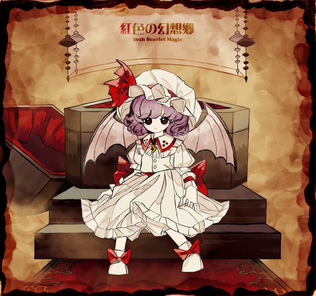 ダウンロード版】紅色の幻想郷 ～ 20th Scarlet Magic - 夢想夏