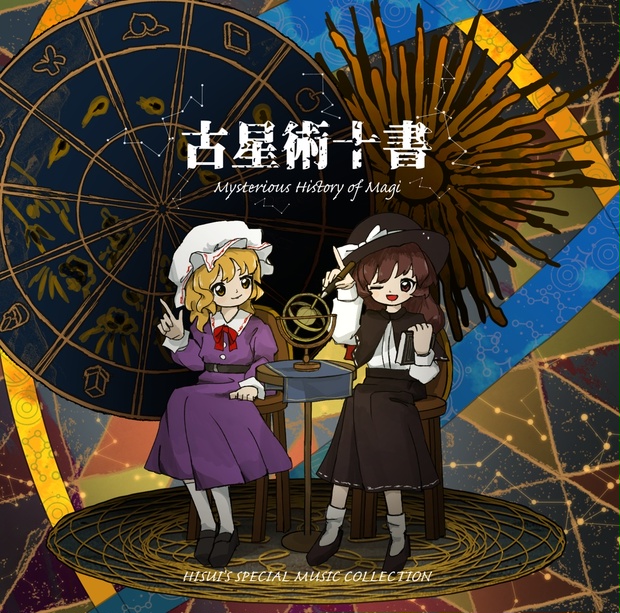 古星術十書 ～ Mysterious History of Magi - 夢想夏月郷 - BOOTH