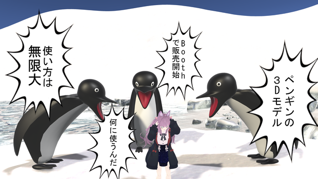 【VRChat想定】怒鳴るペンギン