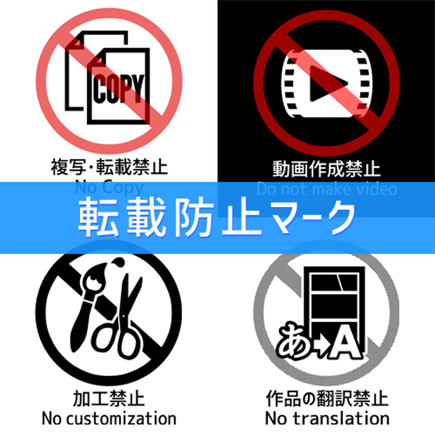 転載防止マーク（600dpi・72dpi）