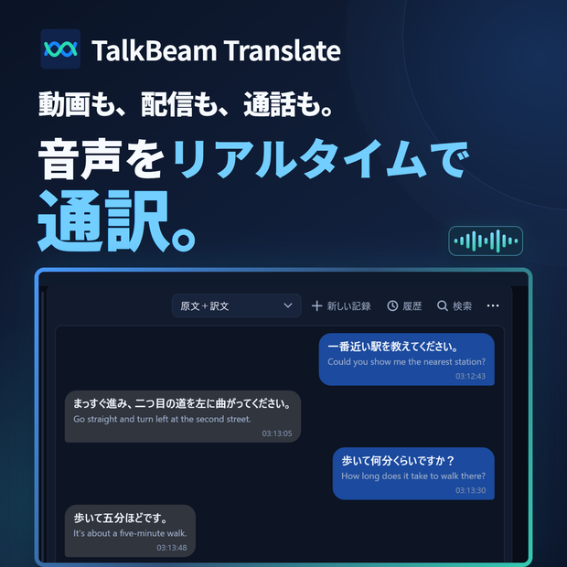 TalkBeam Translate｜Windows用リアルタイム音声通訳・字幕