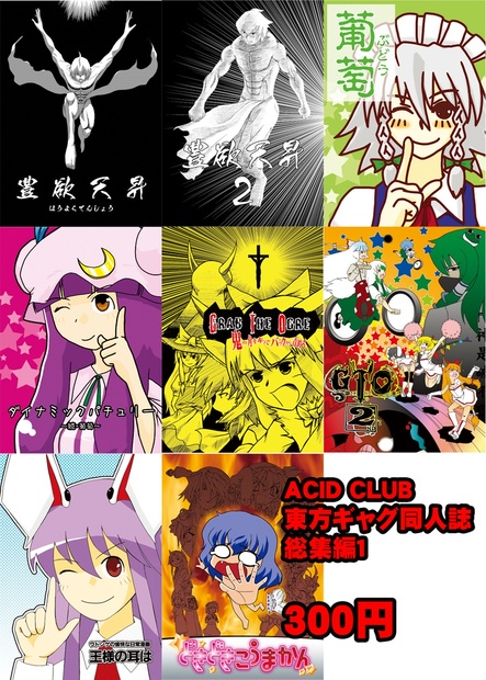 ACID CLUB 東方ギャグ同人誌 総集編１ - nagarekei - BOOTH