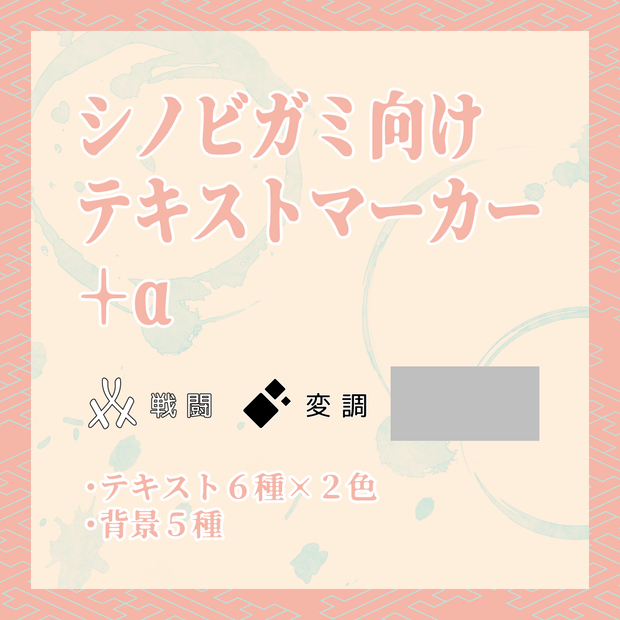 シノビガミ向けテキストマーカー＋α