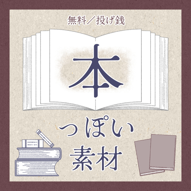 無料／投げ銭｜本っぽい素材