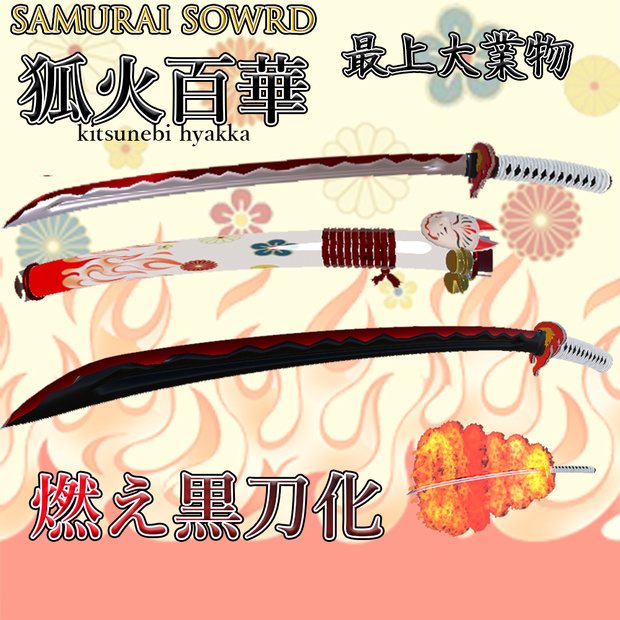 samurai sword 狐火百華　炎の刀　黒刀に変化するギミック