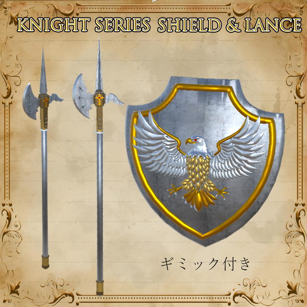 騎士の槍と盾　knight lance  ギミック付き