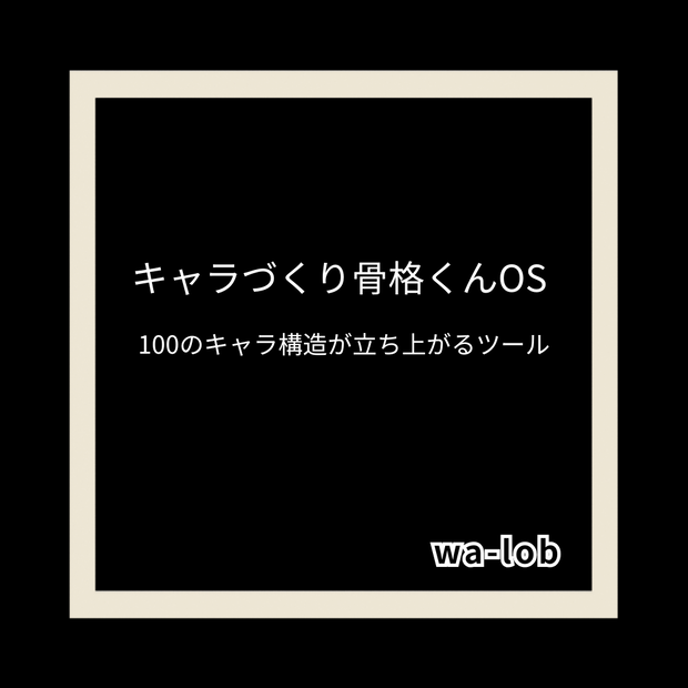 キャラづくり骨格くんOS
