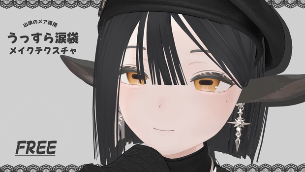 ＊山羊のメアうっすら涙袋Make up Texture＊