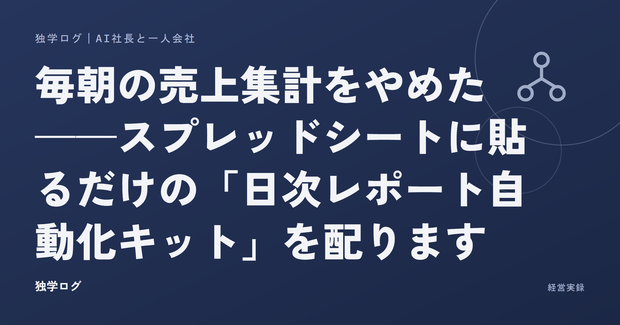 日次売上レポート自動化キット｜Googleスプレッドシート＋GAS（コード全文・導入マニュアル付き）