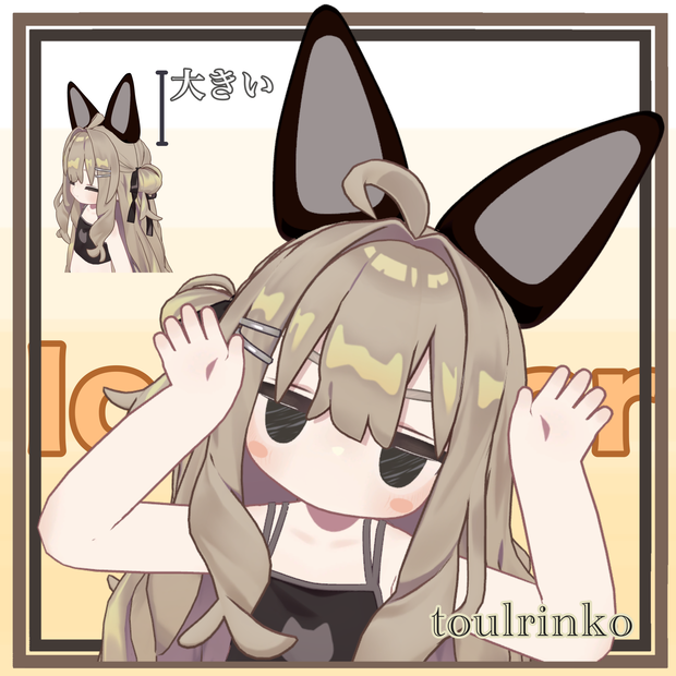 【MA対応】まめふれんず用でか耳！