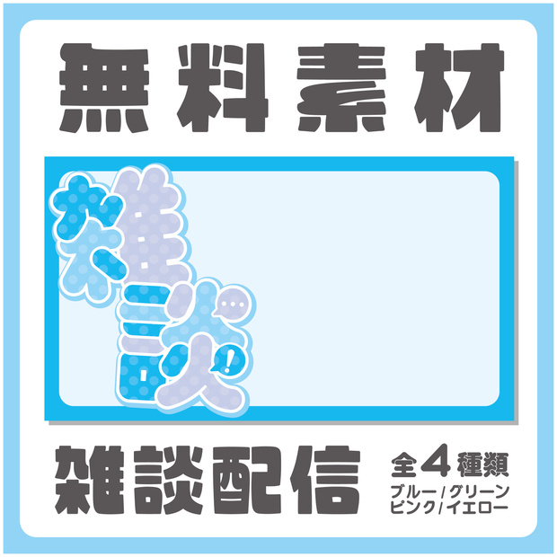 【無料】雑談配信 / 背景素材