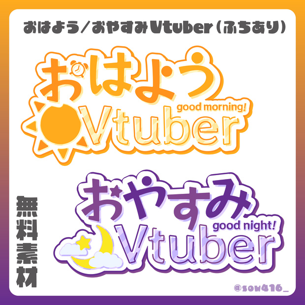 【無料】おはようVtuber / おやすみVtuber / 透過ロゴ