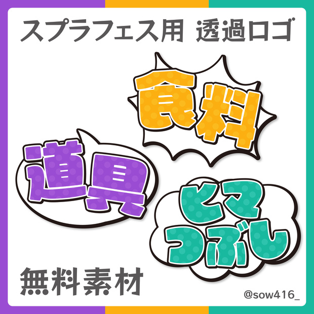 【無料】スプラトゥーンの配信素材 / フェス用 / 透過ロゴ