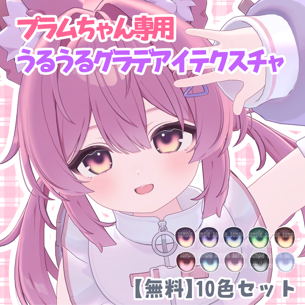 【無料配布】プラム専用うるうるグラデアイテクスチャ
