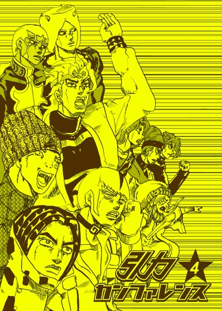 引力カンファレンス 第4部（DIOの息子vs空条承太郎編