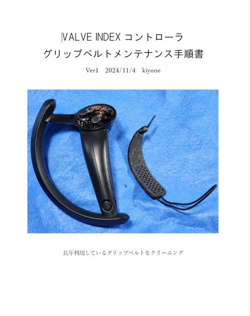 VALVE INDEXコントローラ グリップベルトメンテナンス手順書 VALVE INDEXコントローラ グリップベルトメンテナンス手順書