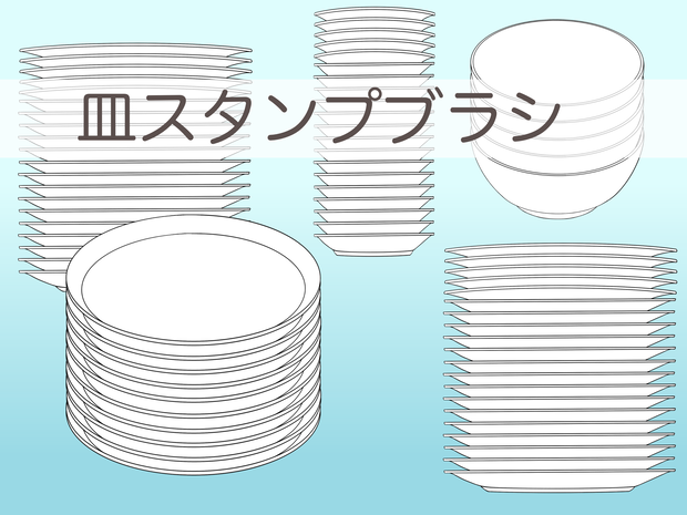皿スタンプブラシ