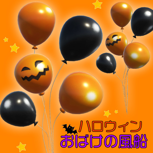 【3Dモデル】ハロウィン 風船
