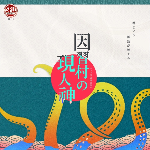 R-18）【CoCシナリオ】因習村の現人神 SPLL:E197952 - 武蔵ニャルラト 