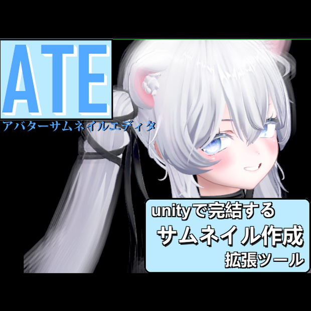 ATE_アバターサムネイルエディタ