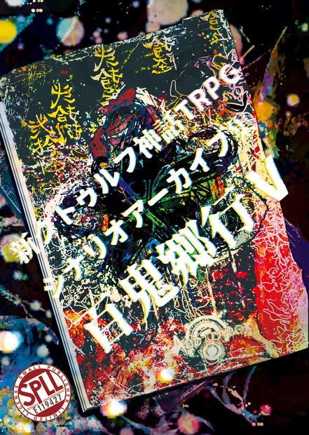 電子版 新クトゥルフ神話TRPGシナリオ集] 百鬼郷行Ⅴ [SPLL:E119427