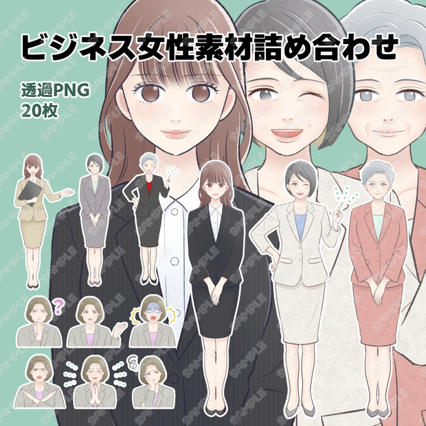 【透過PNG 商用一部可】0012　ビジネス女性素材詰め合わせ