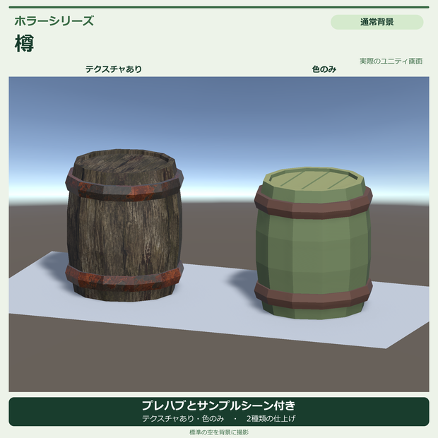 【Unity URP】ローポリ ホラー風の樽｜テクスチャ付き・色のみ