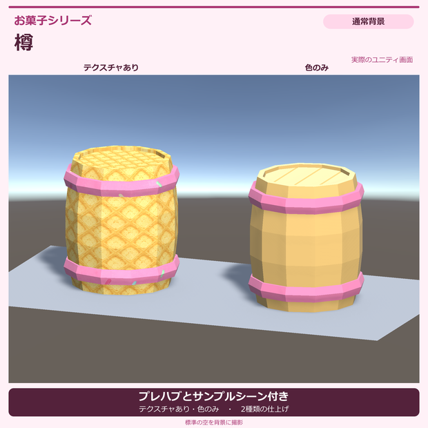 【Unity URP】ローポリ お菓子風の樽｜テクスチャ付き・色のみ