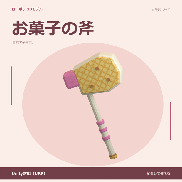 お菓子の斧｜ローポリ・Unity URP対応